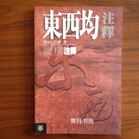 东西均注释