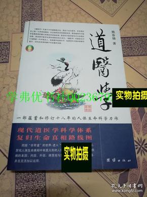 道医学：一部蕴蓄和修订十八年的人体生命科学力作
现代道医学科学体系   复归生命真相路线图