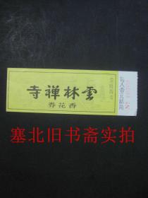 早期老门票:云林禅寺 纸质一张 14.3*5CM