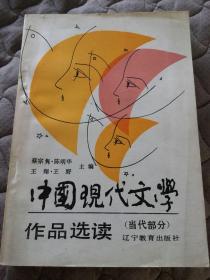 中国现代文学作品选读(当代部分)