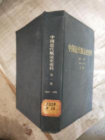 中国近代航运史资料（第一辑、上册1840-1895）