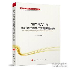 新时代新思想新战略研究丛书：“四个伟大”与新时代中国共产党的历史使命