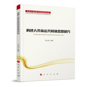 新时代新思想新战略研究丛书：构建人类命运共同体思想研究