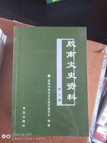 胶南文史资料 第七辑 库存流出 全新品 无翻阅