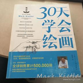 30天学会绘画（畅销版）