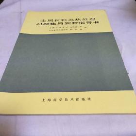 金属材料及热处理习题集与实验指导书