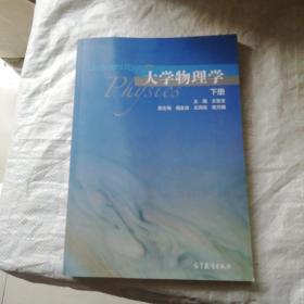 大学物理学  下册