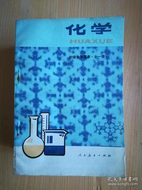 80年代老课本 老版初中化学课本 初级中学课本 化学 全一册【81年~87年版  人教版  无笔记】