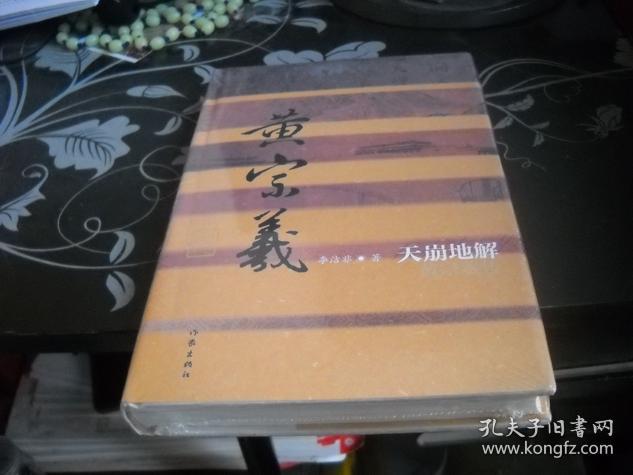 天崩地解黄宗羲传【17---------2层】