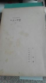 1949年艾青著<黎明的通知>