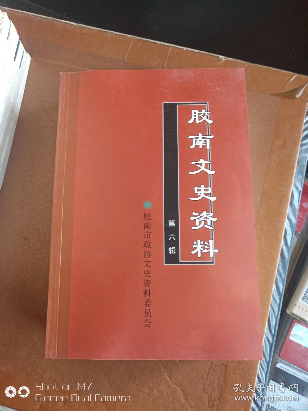 胶南文史资料 第六辑 库存流出 全新品 无翻阅