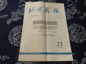 北京周报 日语版 1965年23期 6月8号 庆祝中国共产党创立45周年彭真同志讲话 革命攻势强除五害 陈毅副总理回答记者问