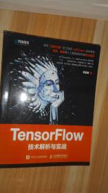 TensorFlow技术解析与实战