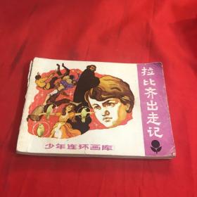 拉比齐出走记