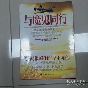 与魔鬼同行：二战美军陆航中尉自传:从柏林奥运会到太平洋战场到日军战俘营的传奇一生