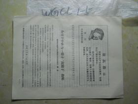 【毛头像、林提、最高指示】1968年忻县区活学活用毛泽东思想积极分子代表大会材料之五十二~~为贫下中农当一辈子“泥腿子”教师