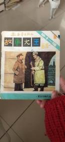 故事大王畫庫 第十一輯 第一冊(cè)：革命領(lǐng)袖的故事