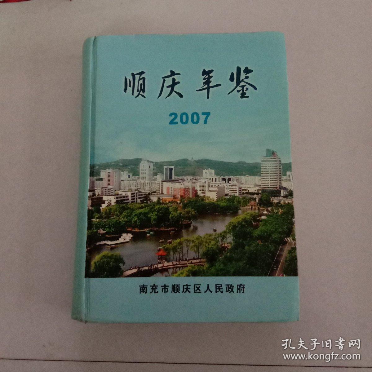 县志地方年鉴：顺庆年鉴(2007) A2号箱