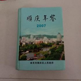 县志地方年鉴：顺庆年鉴(2007) A2号箱