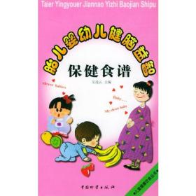 婴幼儿健脑益智保健食谱