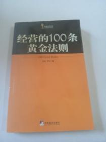 經(jīng)營(yíng)的100條黃金法則