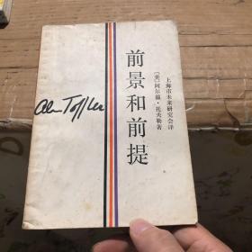 前景和前提