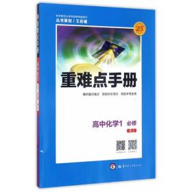 重难点手册 高中化学？ 必修1 RJ 人教版