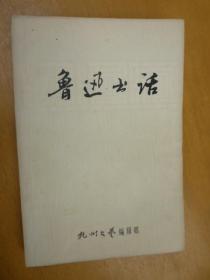 鲁迅书话（附勘误表）