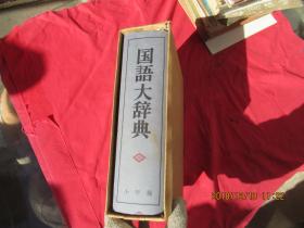 国语大辞典（昭和56年）