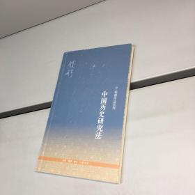 中国历史研究法 （钱穆作品系列） 【9品 ++正版现货 自然旧 多图拍摄 看图下单】