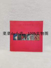 王宏岳 王亚彬 王忠杰 潘涛 赵继峰 李院立 作品 2001年 河南 郑州 河南省美术家协会 河南省书画院 河南油画学会 平装24开