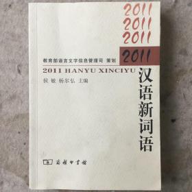 2011汉语新词语