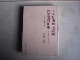 民国时期西南边疆档案资料汇编 云南卷（第四十三卷）              AB244