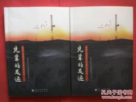 【有目录图片,请看图】先辈的足迹：南疆石油勘探开发60年回忆录（上下册）【先辈的足迹：南疆石油勘探开发60年回忆录（上册下册,2册合售）\\先辈的足迹：南疆石油勘探开发六十年回忆录（上下册）】