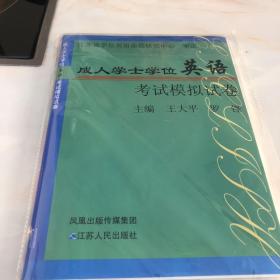 成人学士学位英语考试模拟试卷（带光盘）