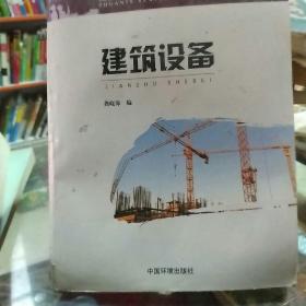 建筑与市政工程施工现场专业人员培训教材：建筑设备