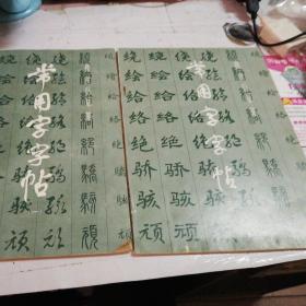 常用字字帖
