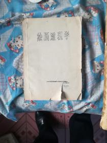 90年代中央美术学院，透视学原理，油印线装教程