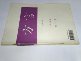 方言 1997年第1、2、3期，季刊。正文干净约9-95品，外观显旧约85-9品。