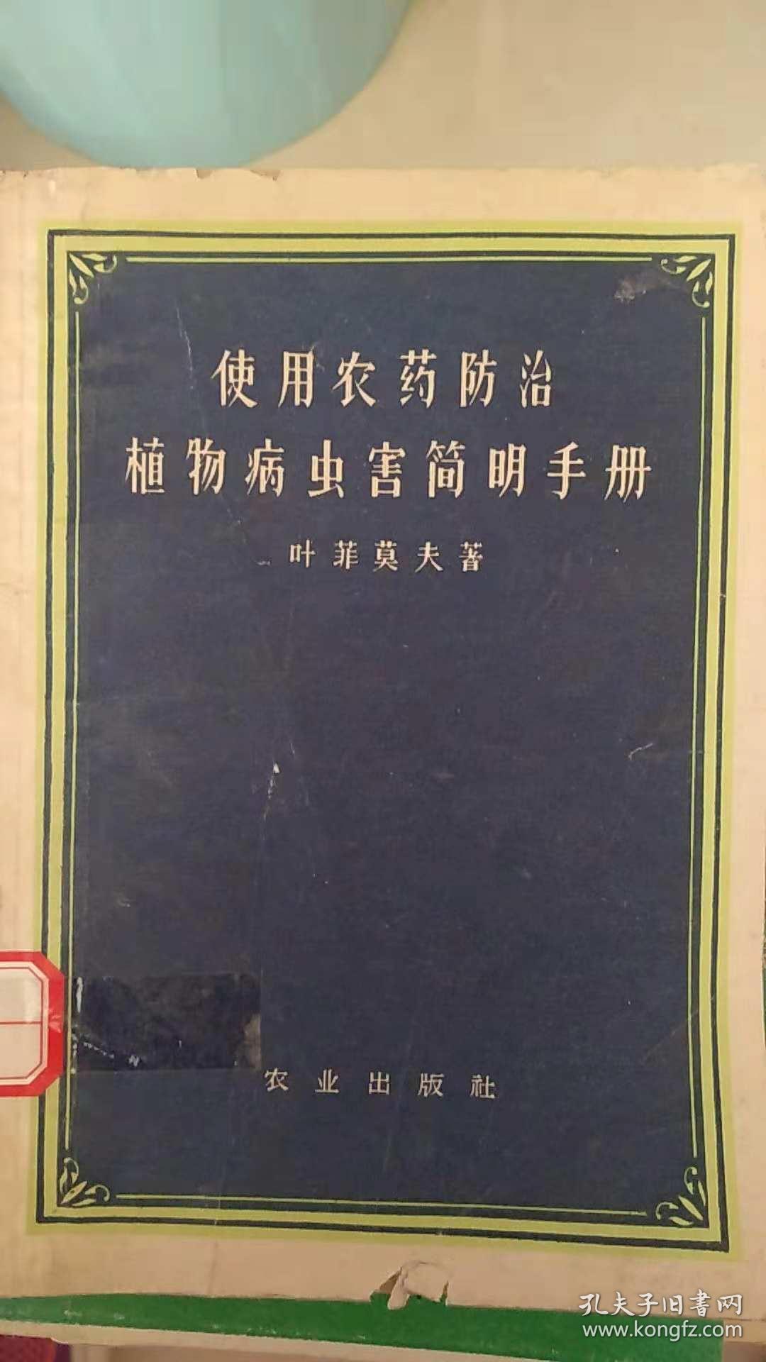 使用农药防治植物病虫害简明手册