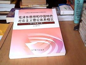 毛泽东思想和中国特色社会主义理论体系概论（2015年修订版）