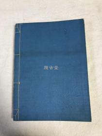 扇と団扇  扇子与团扇  田畑庄三郎编  芸艸堂  艺草堂  一册 线装  大正9年  1920年