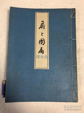 扇と団扇  扇子与团扇  田畑庄三郎编  芸艸堂  艺草堂  一册 线装  大正9年  1920年