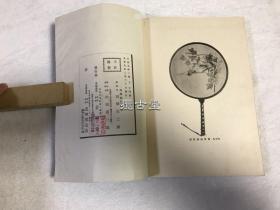 扇と団扇  扇子与团扇  田畑庄三郎编  芸艸堂  艺草堂  一册 线装  大正9年  1920年