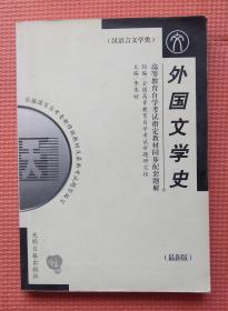 外国文学史 高等教育自学考试指定教材同步配套题解