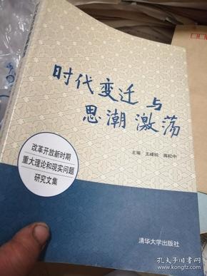 时代变迁与思潮激荡：改革开放新时期重大理论和现实问题研究文集