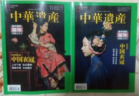 《中华遗产》杂志2017年第11期、12期两册合售（特别策划《中国衣冠——最中国的服饰》专辑上下全）