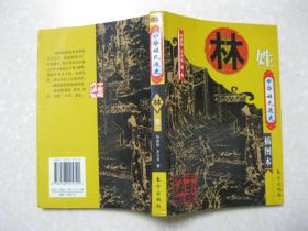 中华姓氏通史  林姓（详细叙述林姓寻根探源、比干神话传说、西河林、济南林与下邳林的相继崛起、晋安林氏形成及分衍、九牧林氏与阙下林氏、宗族文化、家谱文献等，是编修林氏家谱、林氏宗谱、林氏族谱的重要参考资料）