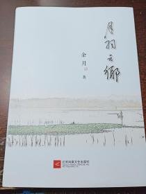 月羽之乡 【精装本】