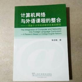 计算机网络与外语课程的整合：一项基于大学英语教学改革的研究